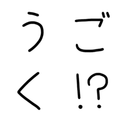 [LINE絵文字] せわしなく動く文字の画像