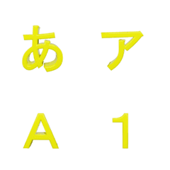 [LINE絵文字] 横跳びゴシック体(黄)の画像