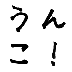 [LINE絵文字] 筆文字で動く絵文字【265個の大量‼︎】の画像