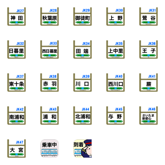 [LINE絵文字]連絡用の駅名【京浜東北線】ver.2の画像一覧