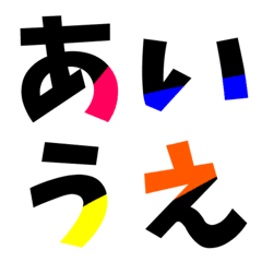 [LINE絵文字] ひらがな(カラフル)①の画像