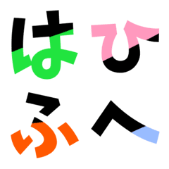 [LINE絵文字] ひらがな(カラフル)②の画像