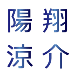 [LINE絵文字] メタリックブルー◆シンプルなお名前用漢字の画像