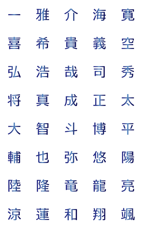 [LINE絵文字]メタリックブルー◆シンプルなお名前用漢字の画像一覧