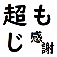 [LINE絵文字] 左右に激しく 動く 強調文字の画像