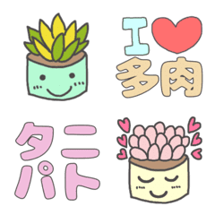 [LINE絵文字] 多肉植物大好き！絵文字の画像