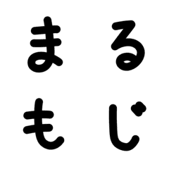 [LINE絵文字] まるもじの画像