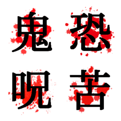 [LINE絵文字] 動くはねる赤い飛沫に漢字一文字の画像