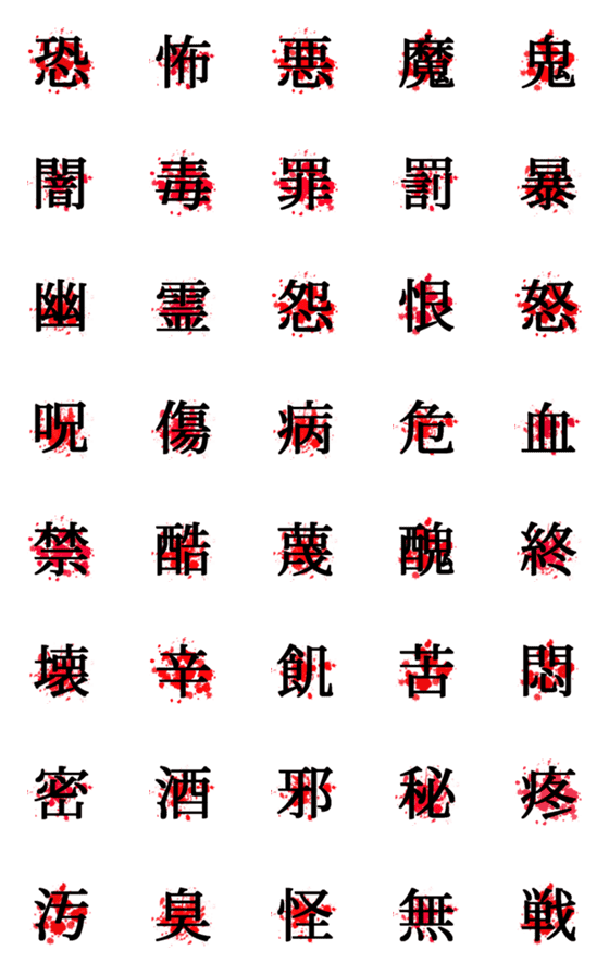 [LINE絵文字]動くはねる赤い飛沫に漢字一文字の画像一覧