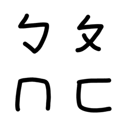 [LINE絵文字] 注音符号！シンプルなボポモフォの画像