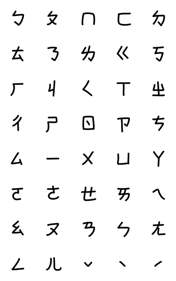 [LINE絵文字]注音符号！シンプルなボポモフォの画像一覧