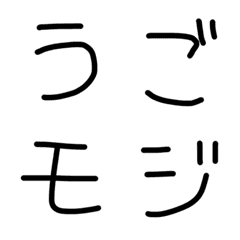 [LINE絵文字] 動く手書き文字フォント*ひらがな/カタカナの画像