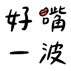 [LINE絵文字] Good mouth is an attitude to lifeの画像