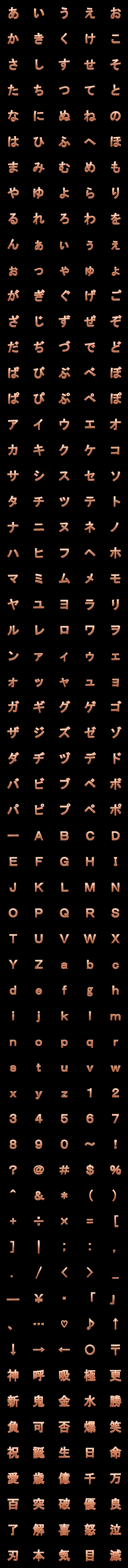 [LINE絵文字]スイングゴシック体(銅)の画像一覧