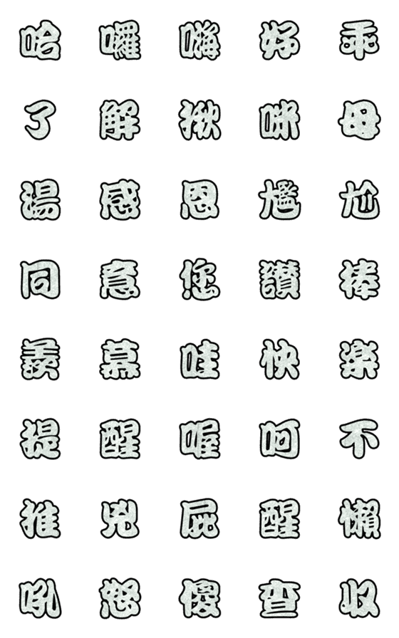 [LINE絵文字]Popular big word chinese font Emoji 4の画像一覧