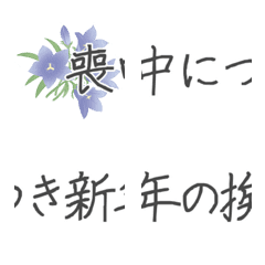 [LINE絵文字] 喪中のご挨拶絵文字の画像