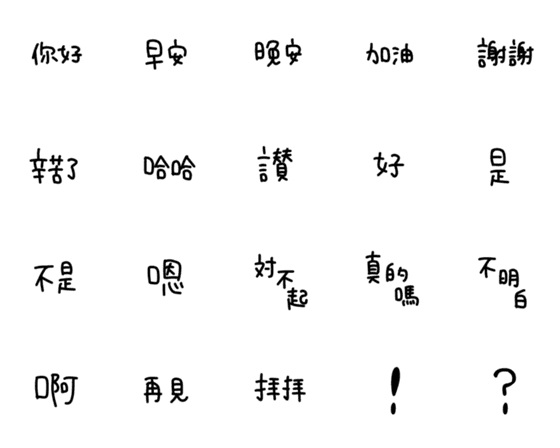 [LINE絵文字]中国語@繁体字の画像一覧