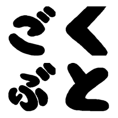 [LINE絵文字] 超極太の画像
