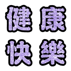 [LINE絵文字] Popular big word chinese font Emoji 8の画像