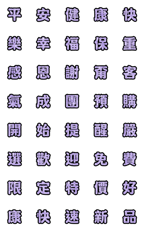 [LINE絵文字]Popular big word chinese font Emoji 8の画像一覧