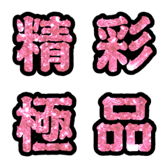 [LINE絵文字] Popular big word chinese font Emoji-2の画像