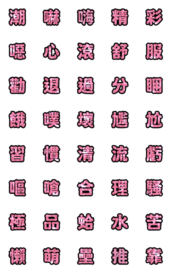 [LINE絵文字]Popular big word chinese font Emoji-2の画像一覧