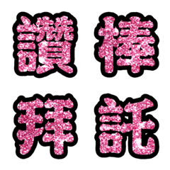 [LINE絵文字] Popular big word chinese font Emoji-3の画像