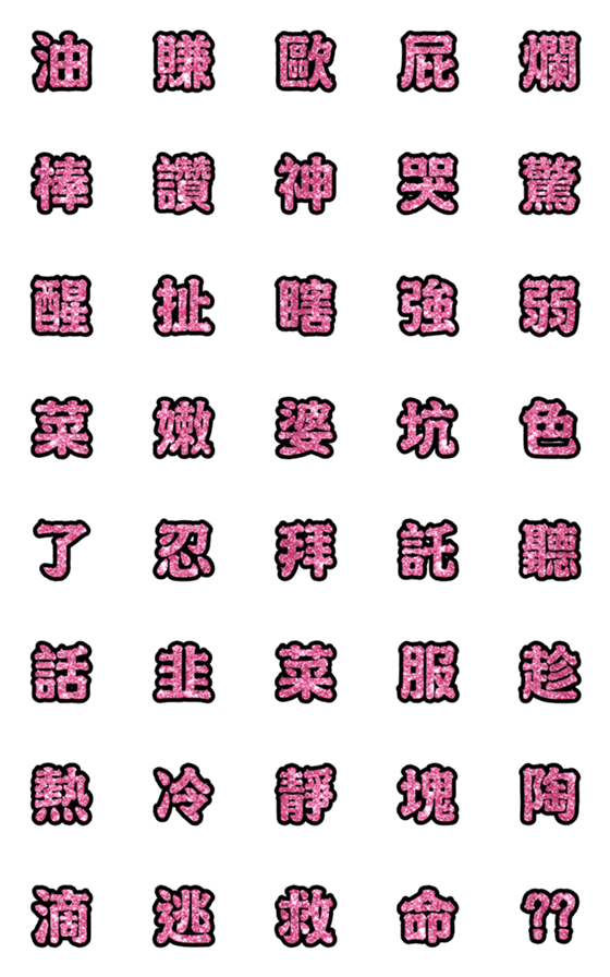 [LINE絵文字]Popular big word chinese font Emoji-3の画像一覧