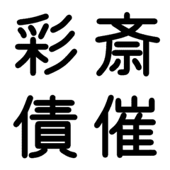 [LINE絵文字] 中学校漢字 ⑩の画像