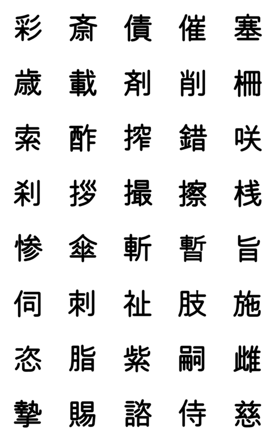 [LINE絵文字]中学校漢字 ⑩の画像一覧