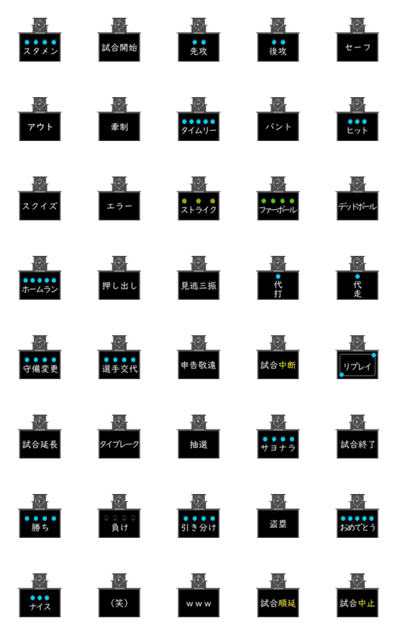 [LINE絵文字]野球の電光掲示板の画像一覧