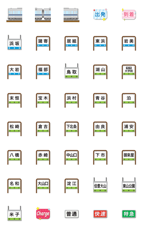 [LINE絵文字]鳥取 青赤ラインの電車と駅名標 絵文字の画像一覧
