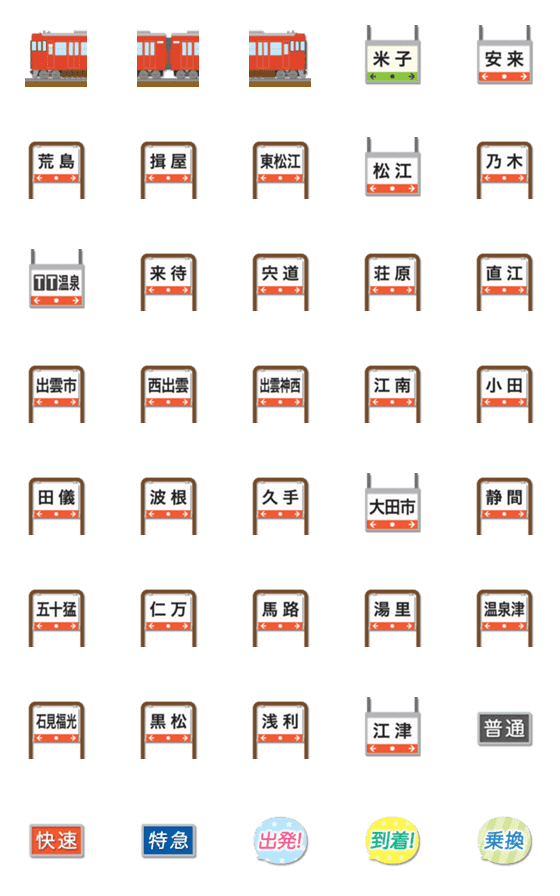 [LINE絵文字]鳥取 あかい電車と駅名標 絵文字の画像一覧