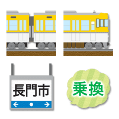 鳥取〜山口 黄色い電車と駅名標 絵文字