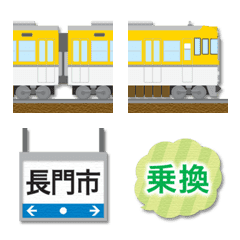 [LINE絵文字] 鳥取〜山口 黄色い電車と駅名標 絵文字の画像