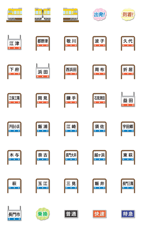 [LINE絵文字]鳥取〜山口 黄色い電車と駅名標 絵文字の画像一覧