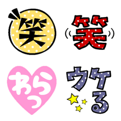 [LINE絵文字] 笑の絵文字 詰合せの画像