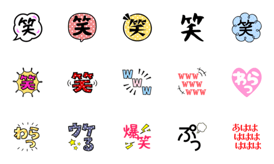 [LINE絵文字]笑の絵文字 詰合せの画像一覧