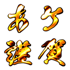 [LINE絵文字] 激アツ黄金筆文字あけおめ絵文字の画像