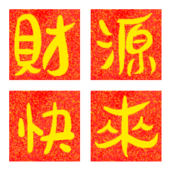 [LINE絵文字] Chinese New Year Couplet(One Word)PART.3の画像