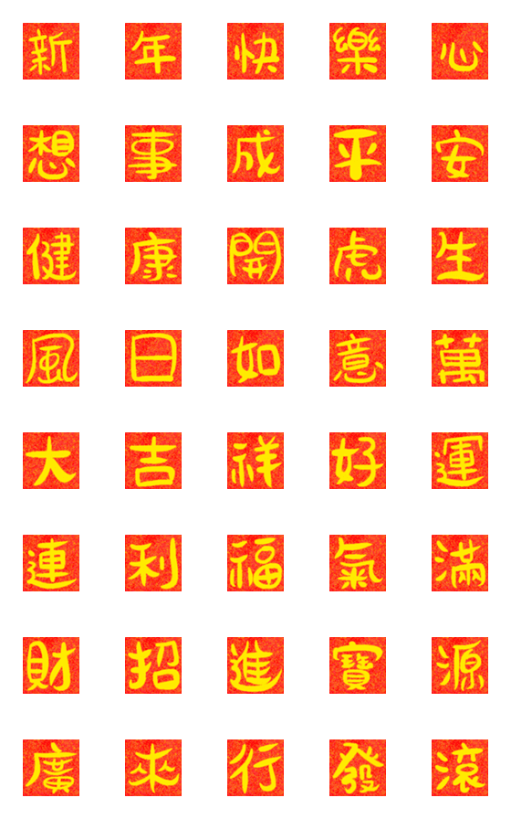 [LINE絵文字]Chinese New Year Couplet(One Word)PART.3の画像一覧