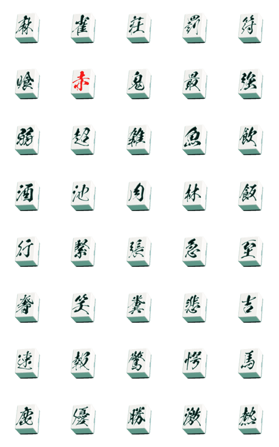 [LINE絵文字]▶激熱麻雀牌絵文字漢字100％【動く】の画像一覧