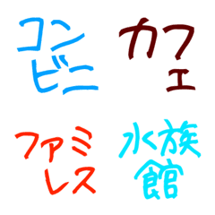 [LINE絵文字] 絵文字 日常使用 施設名などの画像