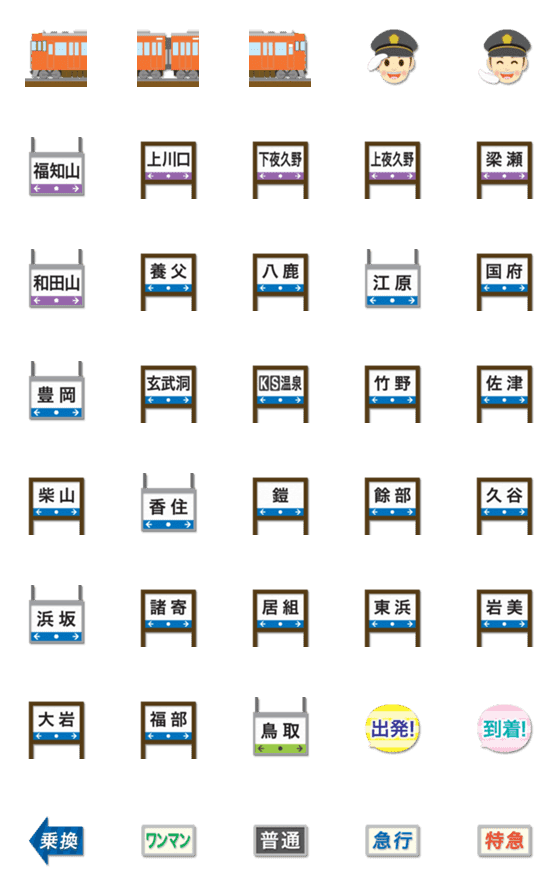 [LINE絵文字]京都〜鳥取 橙の電車と駅名標 絵文字の画像一覧