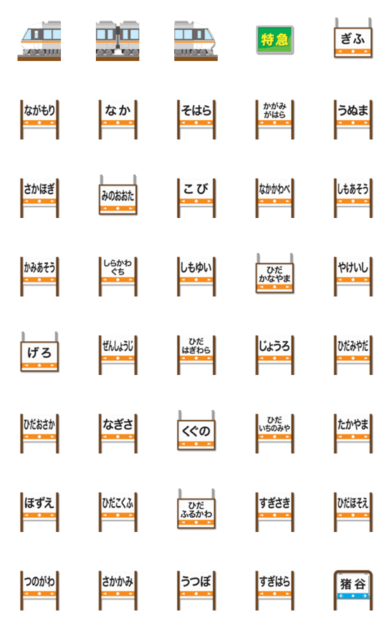 [LINE絵文字]岐阜〜富山 橙ラインの特急電車と駅名標の画像一覧