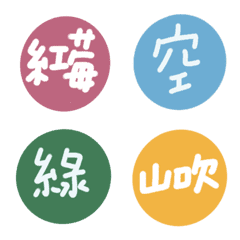 [LINE絵文字] 日本の伝統的な色の画像