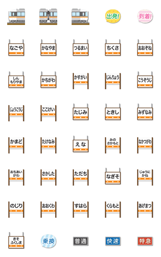 [LINE絵文字]愛知〜岐阜 橙ラインの特急電車と駅名標の画像一覧