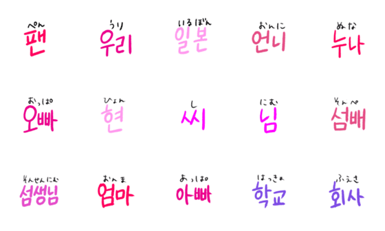 [LINE絵文字]ひとことハングル、韓国語2の画像一覧