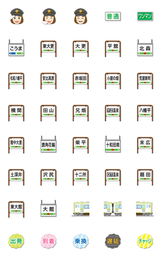 [LINE絵文字]岩手〜秋田 黄緑の電車と駅名標の画像一覧
