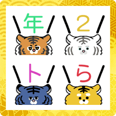 [LINE絵文字] とらデコ文字の画像